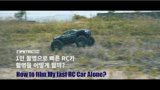 RC Car Vlog .Day 35. 1인촬영으로 빠른 속도의 알씨카는 어떻게 찍을까? / How to film my RC car alone.