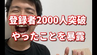 【youtubeチャンネル登録2000人達成】増やし方！再生回数アップのためにやったこと。