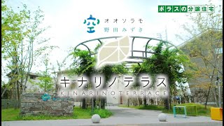 【販売終了】ポラスの中央住宅が手がけた新築分譲住宅「オオソラモ野田みずきキナリノテラス」とは！？