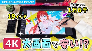 画面がキレイすぎる『4K 大画面 お絵かき液晶ペンタブレット（液タブ）』をレビューします！【 XPPen Artist Pro 19 (Gen2) / イラストメイキング 】