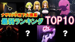 【オーバーロード】ナザリック地下大墳墓最弱ランキングTOP10！弱くてもなくてはならない存在達。【オバロ】