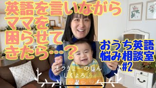 【おうち英語子育て】子どもが英語でわざとママを困らせてきたら…？おうち英語悩み相談室#2SAYURI ENGLISH