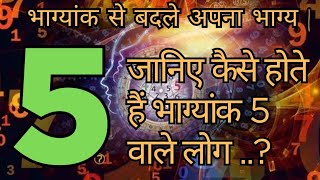 Bhagyank 5 | जानिए कैसे होते हैं भाग्यांक 5 वाले लोग | #numerology #astrology #vastu #signature