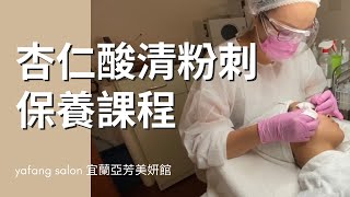 亞芳老師示範杏仁酸清粉刺基礎課程保養步驟-Taiwan Yilan 宜蘭清粉刺達人yafang 亞芳老師