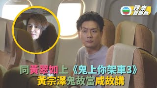 同黃翠如上《鬼上你架車3》 黃宗澤鬼故當咸故講