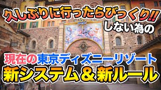 新しくなったシステム \u0026 ルール  /  東京ディズニーリゾート