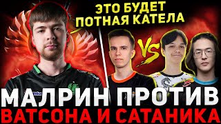 ЗВЁЗДНОЕ ЛОББИ 🔥 МАЛРИН и ДУКАЛИС против ВАТСОНА и САТАНИКА 🔥 Malr1ne Dota 2