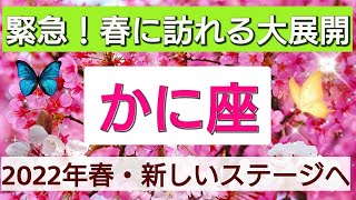 蟹座【緊急！春に訪れる大展開】2022年3月21日から何かが変わる！