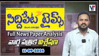 సిద్దిపేట టైమ్స్ వార్త పత్రిక విశ్లేషణ . Siddipet Times Newspaper Analysis.#telangana