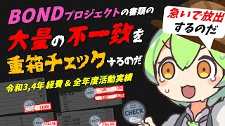 【春の大重箱祭】底辺ずんだもんがBONDプロジェクトの書類をこれでもかと重箱チェックするのだ【令和3,4年経費 \u0026 全年度活動実績】