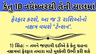 કેતુ 10 નવેમ્બરથી તેની ચાલમાં ફેરફાર કરશે, આ જ 3 રાશિઓનો નક્ષત્ર વધશે \