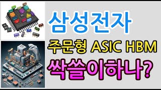 [고덕달팽이]삼성전자 주문형 ASIC HBM 쌀쓸이하나?