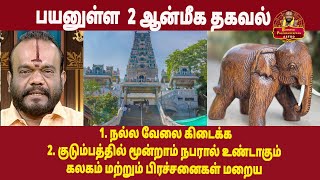 1. நல்ல வேலை கிடைக்க 2. குடும்பத்தில் மூன்றாம் நபரால் உண்டாகும் கலகம் மற்றும் பிரச்சனைகள் மறைய