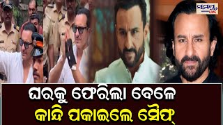 ଘରକୁ ଫେରିଲା ବେଳେ କାନ୍ଦି ପକାଇଲେ ସୈଫ୍ | Odia News Live Updates | Latest Odia News | Samayalive