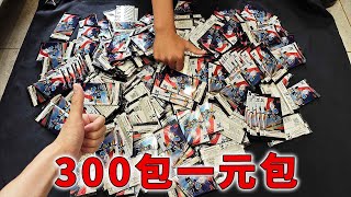 挑战拆300元卡包第三期！今天和弟弟一起拆300包一元包，手拆肿了【蒙蔽优斯】