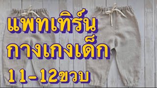 แพทเทิร์นกางเกงเด็ก11-12ขวบ #กางเกงเด็กเอวใส่ยางยืด #เย็บผ้า