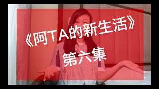 《阿TA的新生活》第六集：加個大陸電話號碼:一卡兩號