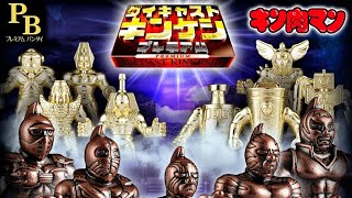 2025新作❗プレバン版 キン肉マン[ダイキャスト キンケシ]開封動画