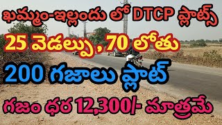 ఖమ్మం ఇల్లందు హైవే ఫేసింగ్ ప్లాట్ 12,300 /- #khammamtoyellandu #plotforsale #praposedmedicalcollage