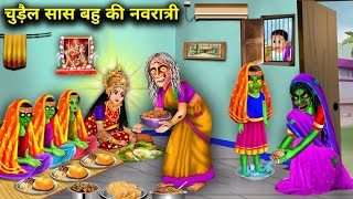 चुड़ैल सास बहू की नवरात्रि | CHUDAIL SAS BAHU KI NAVRATRI | Witch Cartoon Stories | Chacha Universe.