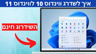 איך לשדרג ווינדוס 10 לווינדוס 11?