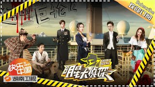 【陪你从头看明侦】《明星大侦探1》第12期：命运的巨轮 Who's the murderer S1 EP12 【湖南卫视官方HD】