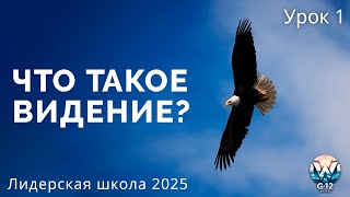 Лидерская школа 2025 - Урок 1