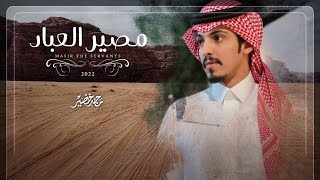 ماجد خضير - مصير العباد (حصرياً) | 2022