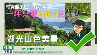 鯉魚潭水庫景觀休閒農地，每坪只要4000元，即可坐享湖光山色美景，位置隱密不受打擾，聯外道路可雙向會車好通行，有水有電有貨櫃小屋，1.3甲農地渡假休閒好規劃，敬請把握良機！