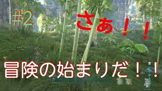 （ARKPs４版）ゼロから始める恐竜世界＃２さぁ冒険の始まりだ！！