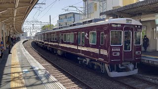 阪急5004f逆瀬川到着〜発車