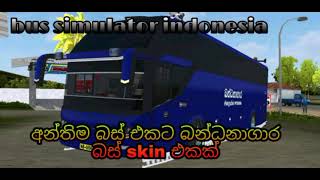 අන්තිම බස් එකට බන්ධනාගාර බස් skin එක/bus simulator indonesia