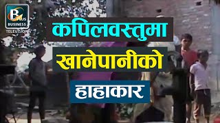 कपिलवस्तुमा खानेपानीको हाहाकार, स्थानीय पोखरीको पानी प्रयोग गर्न बाध्य | Today's News Nepal | BPTV