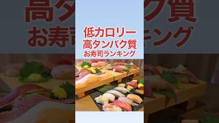 低カロリー＆高タンパク質なお寿司ランキング！ #ダイエット #雑学 #グルメ