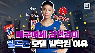 롯데제과가 '페이커' 다음으로 '김연경'을 월드콘 모델로 선택한 이유