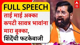 CM Eknath Shinde Jalgaon Full Speech : ताई माई अक्का कपटी सावत्र भावांना मारा बुक्का