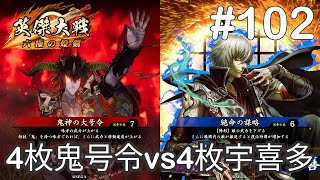 【英傑大戦】4枚鬼号令 vs 4枚宇喜多【二十万石】