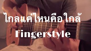 ไกลแค่ไหนคือใกล้ - Getsunova Fingerstyle Guitar Cover by Toeyguitaree (TAB)