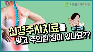 신경주사치료를 맞고 주의할 점은 무엇인가요