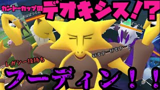 カントーカップでデオキシス！？その名もフーディン！！【ポケモンGO】