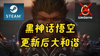 《黑神话悟空》steam版和wegame版更新后的和谐程度让人大吃一惊！千万不要买wegame版的Black Myth WuKong