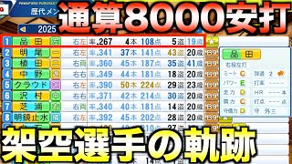 架空選手で通算8000本安打を達成できるか？【パワプロ2024】