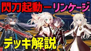 【#遊戯王】リンケージの実力はいかに！？『閃刀姫』徹底解説＆デッキレシピ！！【#デュエダン】