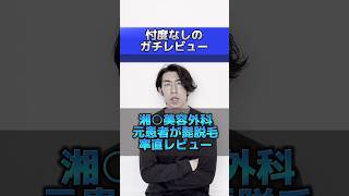 湘南の元患者が髭脱毛を特別お勧めしない客観的な理由を共有！あくまでレビューです！