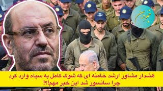 هشدار مشاور ارشد خامنه ای که شوک کامل به سپاه وارد کرد ❌چرا سانسور شد این خبر مهم!؟!