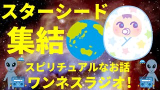 あなたの事です!集合! 地球人に転生した スターシード ライトワーカーが見る動画 スピリチュアルのお話 ワンネスラジオ!宇宙人foxちゃんねる