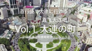 【中国・大連】直行便で大連に行こう！vol.1大連の街