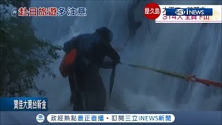 日屋久島半世紀最大豪雨襲 地震頻發箱根山調高噴發警戒｜記者劉如穎｜【國際局勢。先知道】20190520｜三立iNEWS