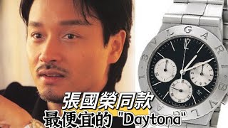 Bvlgari 直逼Rolex，手錶愈做愈靚 張國榮同款 Diagono CH35 review