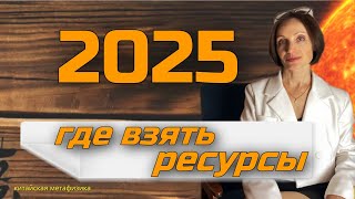 Тенденции и анализ 25 года. Китайская метафизика